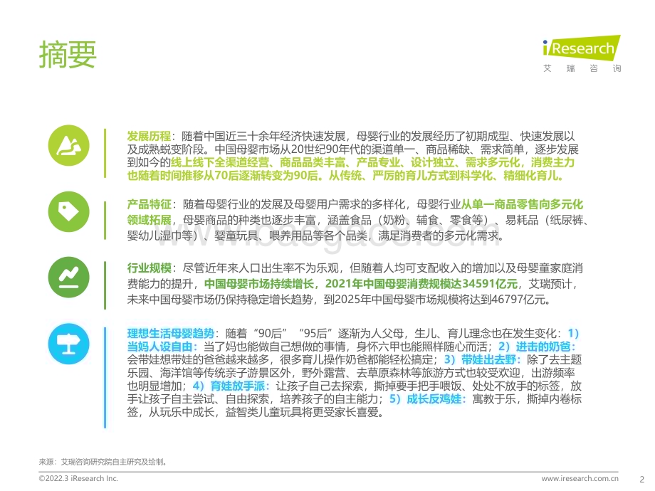2022328_艾瑞咨询_2022年中国母婴行业研究报告（57页）.pdf_第2页