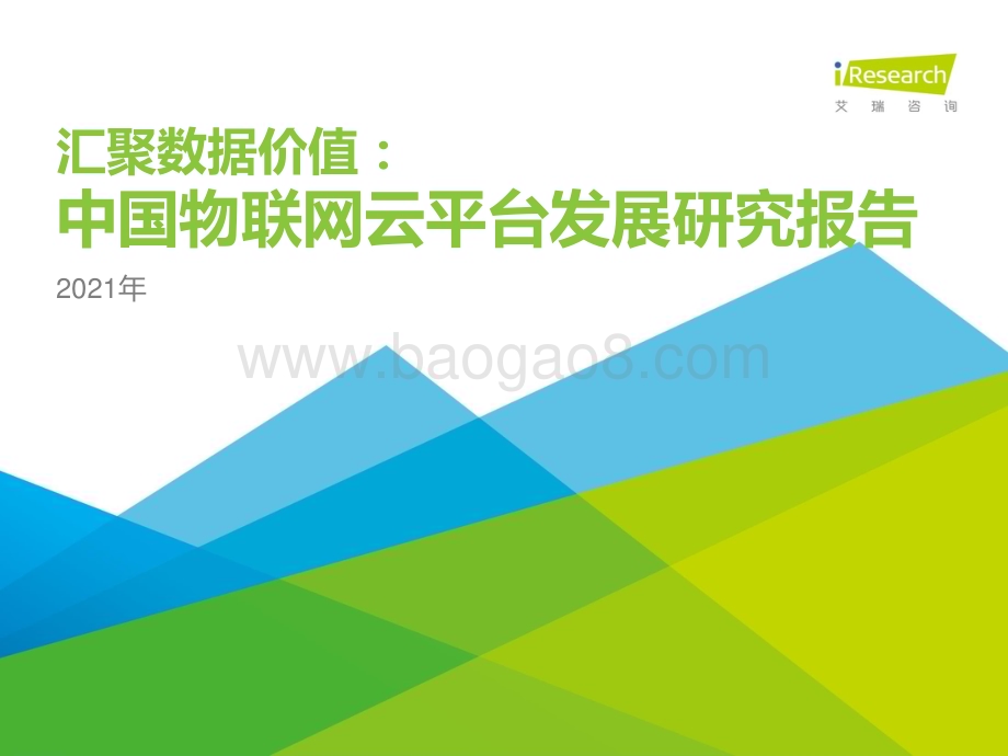 2021830_艾瑞咨询_汇聚数据价值：2021年中国物联网云平台发展研究报告（35页）.pdf_第1页