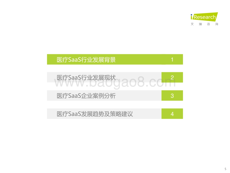 20211220_艾瑞咨询_2021年中国医疗SaaS行业研究报告（52页）.pdf_第5页