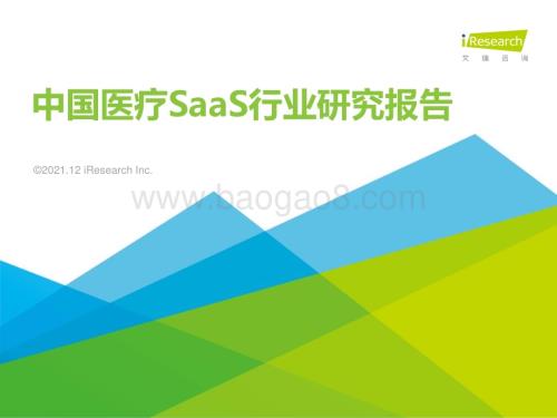 20211220_艾瑞咨询_2021年中国医疗SaaS行业研究报告（52页）.pdf