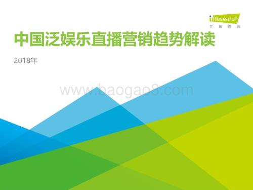 2018711_艾瑞咨询_2018年中国泛娱乐直播营销趋势解读（34页）.pdf