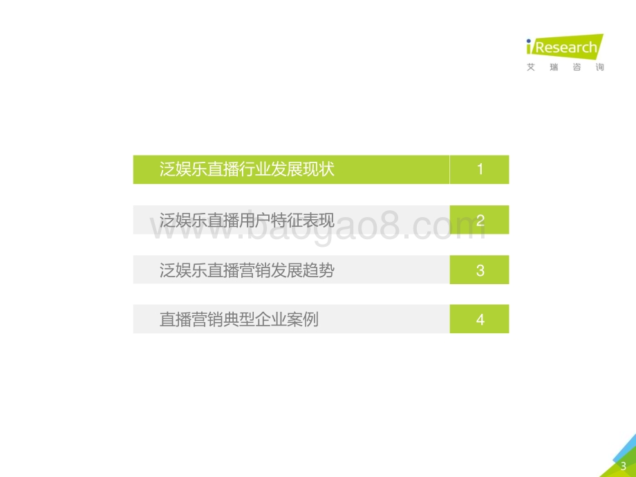 2018711_艾瑞咨询_2018年中国泛娱乐直播营销趋势解读（34页）.pdf_第3页