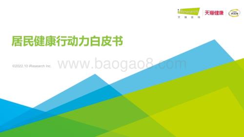 20221011_艾瑞咨询_2022年居民健康行动力白皮书（37页）.pdf