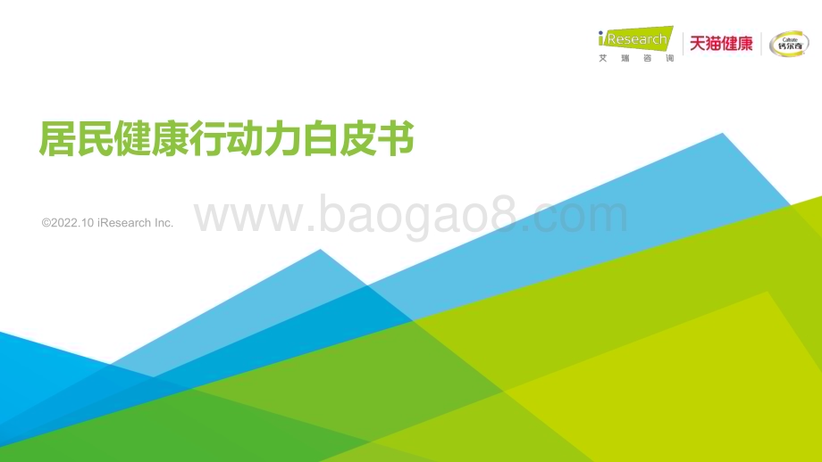 20221011_艾瑞咨询_2022年居民健康行动力白皮书（37页）.pdf_第1页