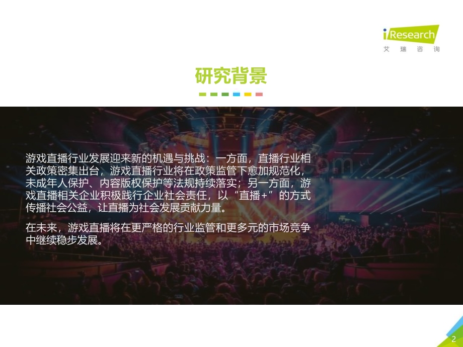 2021813_艾瑞咨询_2021年中国游戏直播行业研究报告（43页）.pdf_第2页