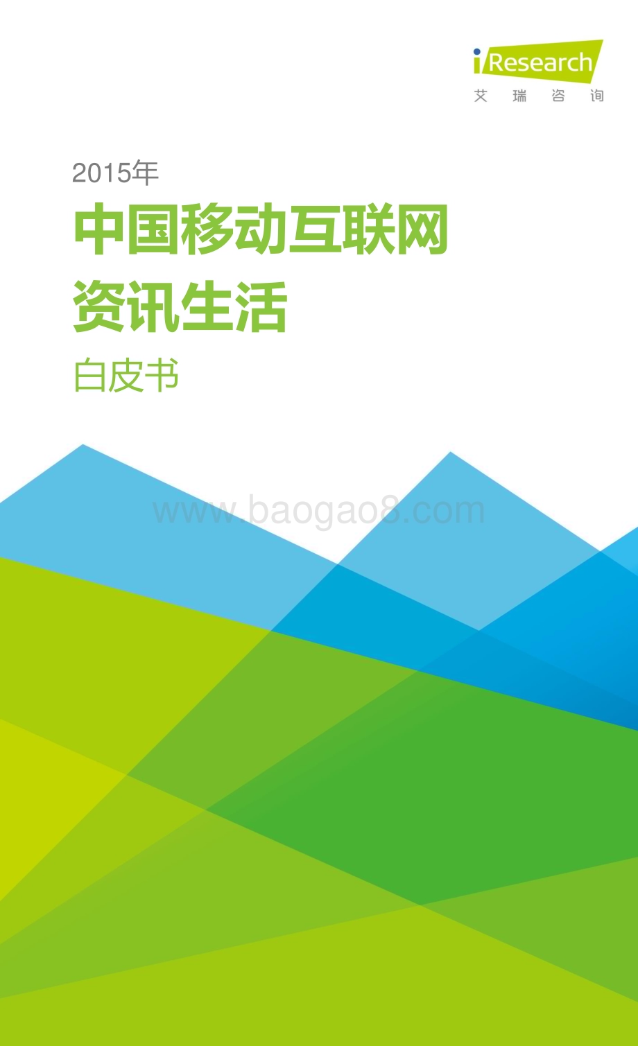 20151224_艾瑞咨询_2015年中国移动互联网资讯生活白皮书（24页）.pdf_第1页