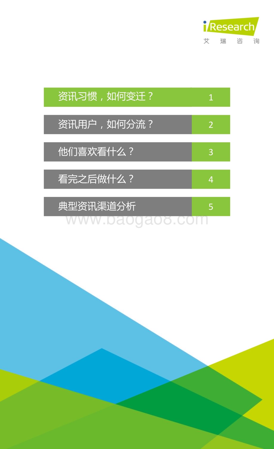 20151224_艾瑞咨询_2015年中国移动互联网资讯生活白皮书（24页）.pdf_第2页