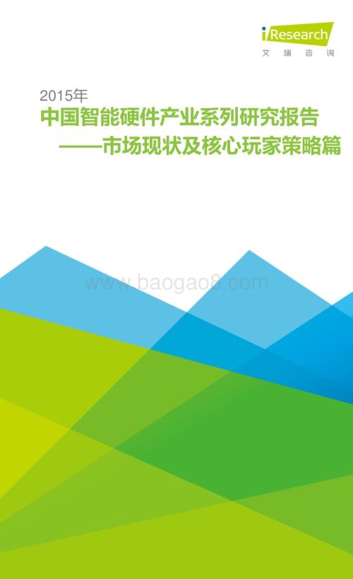 2015113_艾瑞咨询_2015年中国智能硬件产业系列研究报告——市场现状及核心玩家策略篇（21页）.pdf