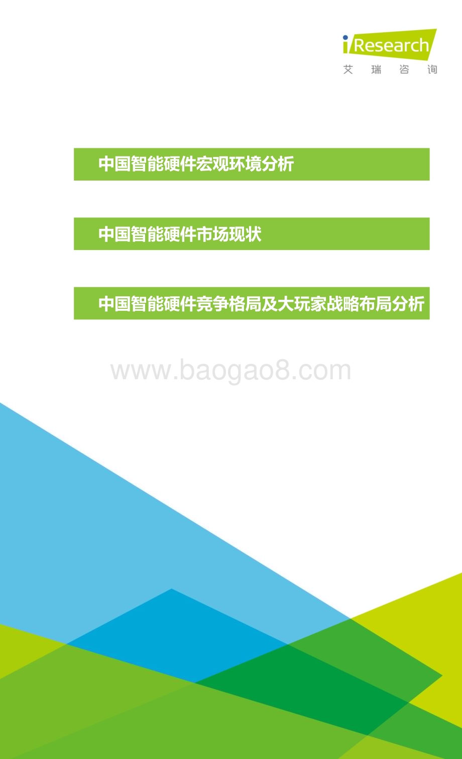 2015113_艾瑞咨询_2015年中国智能硬件产业系列研究报告——市场现状及核心玩家策略篇（21页）.pdf_第3页