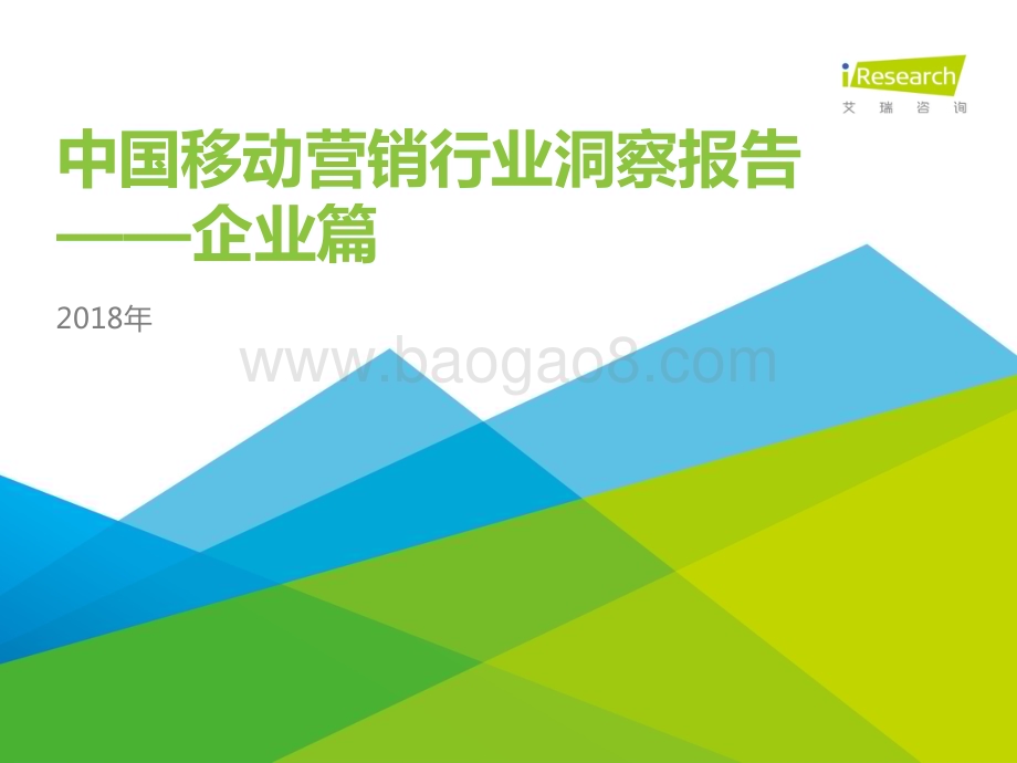 20181221_艾瑞咨询_2018年中国移动营销行业洞察报告-企业篇（37页）.pdf_第1页