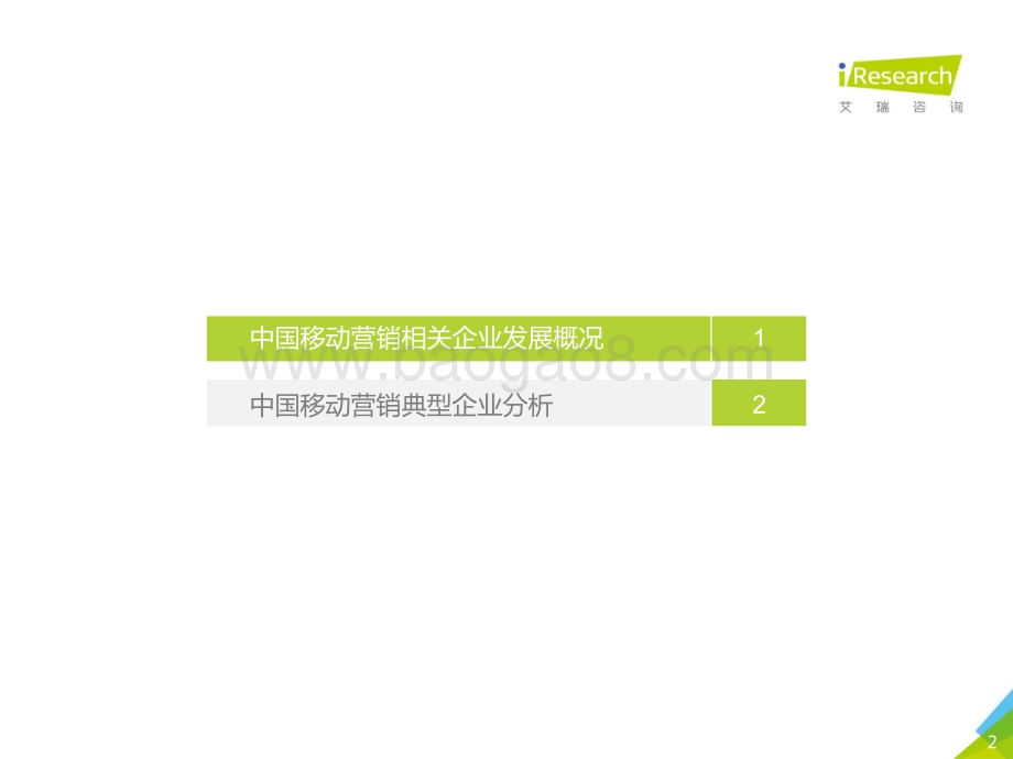 20181221_艾瑞咨询_2018年中国移动营销行业洞察报告-企业篇（37页）.pdf_第2页