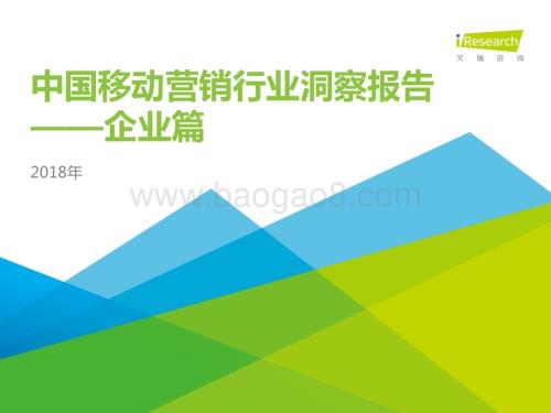 20181221_艾瑞咨询_2018年中国移动营销行业洞察报告-企业篇（37页）.pdf