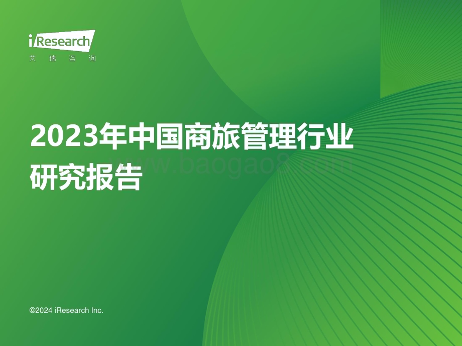 2024117_艾瑞咨询_2023年中国商旅管理行业研究报告（38页）.pdf_第1页