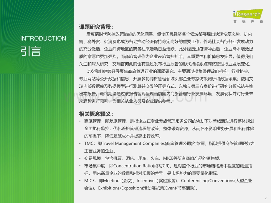 2024117_艾瑞咨询_2023年中国商旅管理行业研究报告（38页）.pdf_第2页