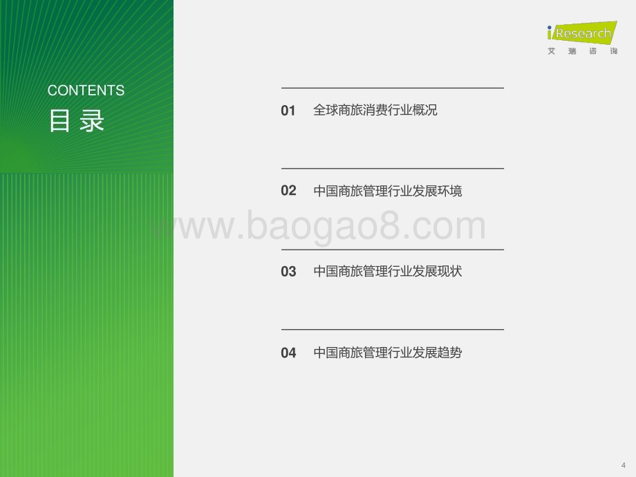 2024117_艾瑞咨询_2023年中国商旅管理行业研究报告（38页）.pdf_第4页