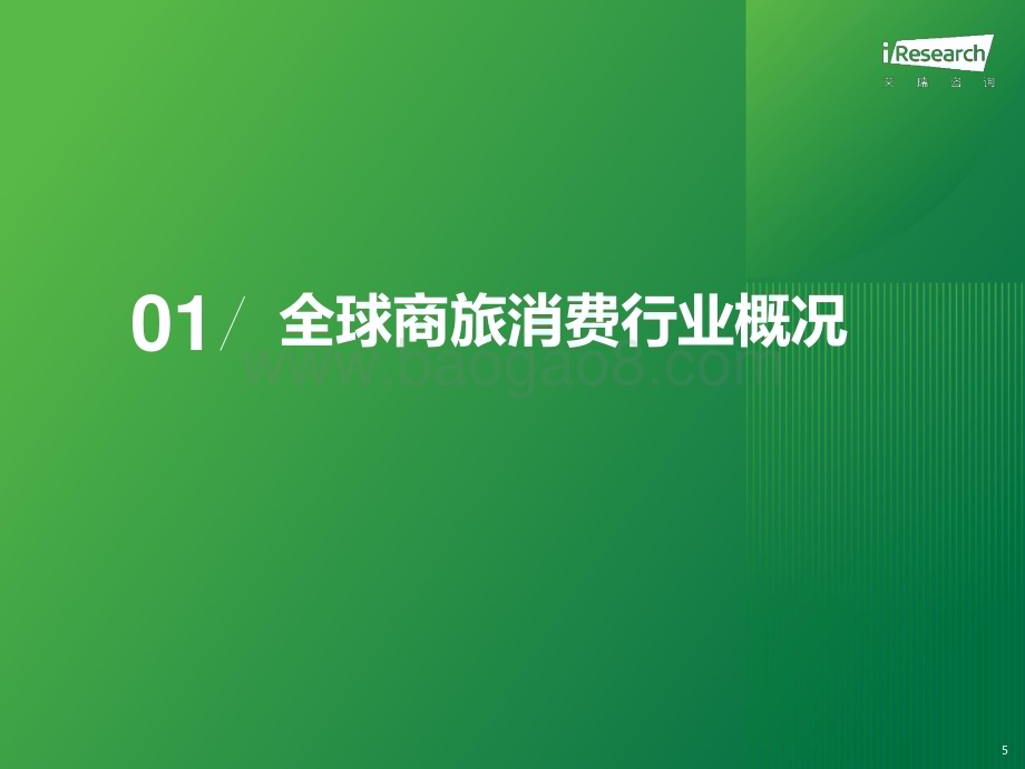 2024117_艾瑞咨询_2023年中国商旅管理行业研究报告（38页）.pdf_第5页