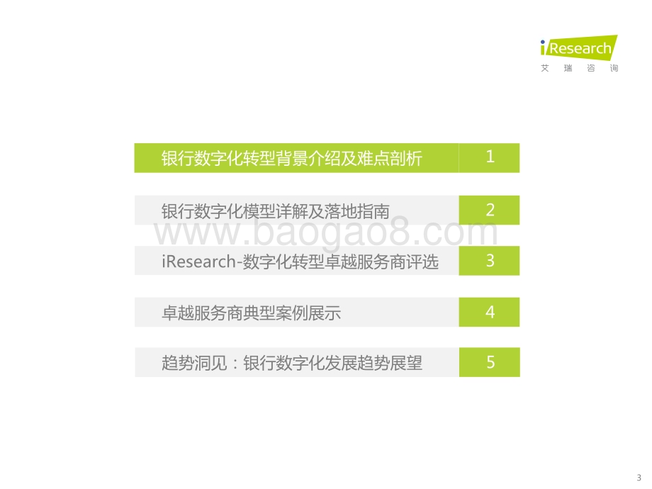 2023428_艾瑞咨询_2023年中国银行业数字化转型研究报告（66页）.pdf_第3页