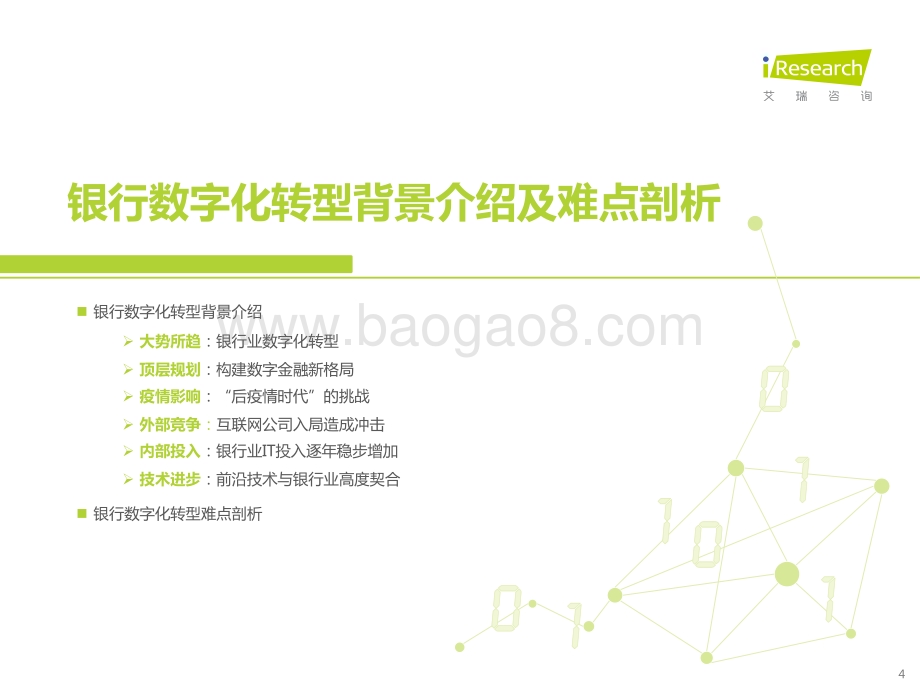 2023428_艾瑞咨询_2023年中国银行业数字化转型研究报告（66页）.pdf_第4页