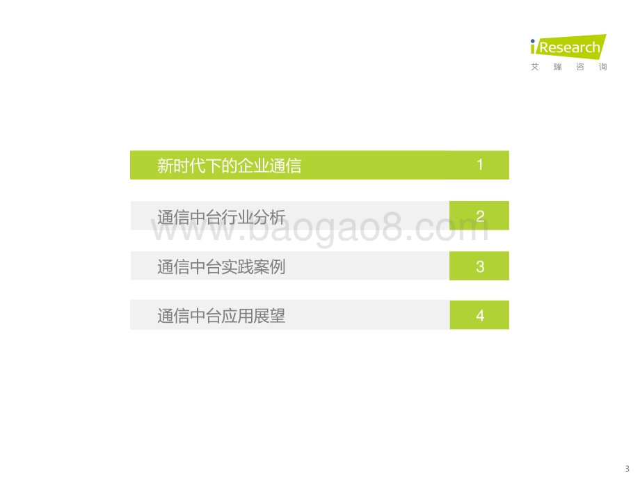 20211216_艾瑞咨询_2021年中国通信中台行业实践白皮书（28页）.pdf_第3页