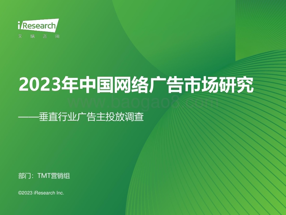 2024125_艾瑞咨询_2023年中国网络广告市场研究——垂直行业广告主投放调查（52页）.pdf_第1页