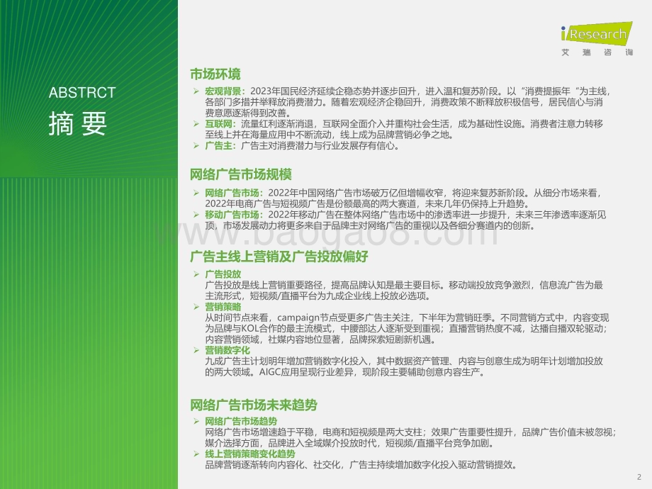 2024125_艾瑞咨询_2023年中国网络广告市场研究——垂直行业广告主投放调查（52页）.pdf_第2页