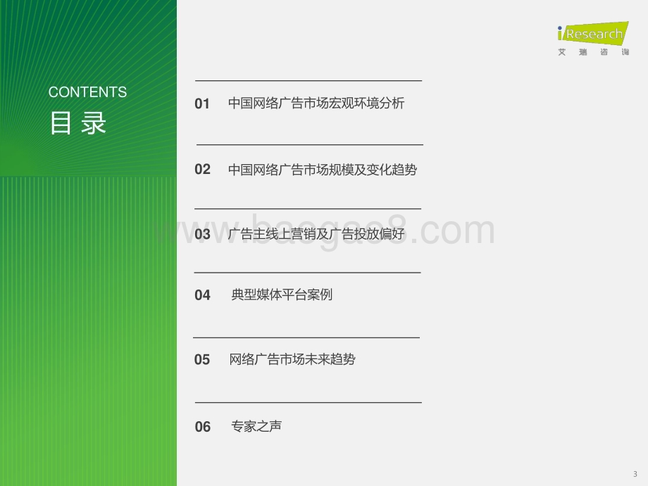 2024125_艾瑞咨询_2023年中国网络广告市场研究——垂直行业广告主投放调查（52页）.pdf_第3页