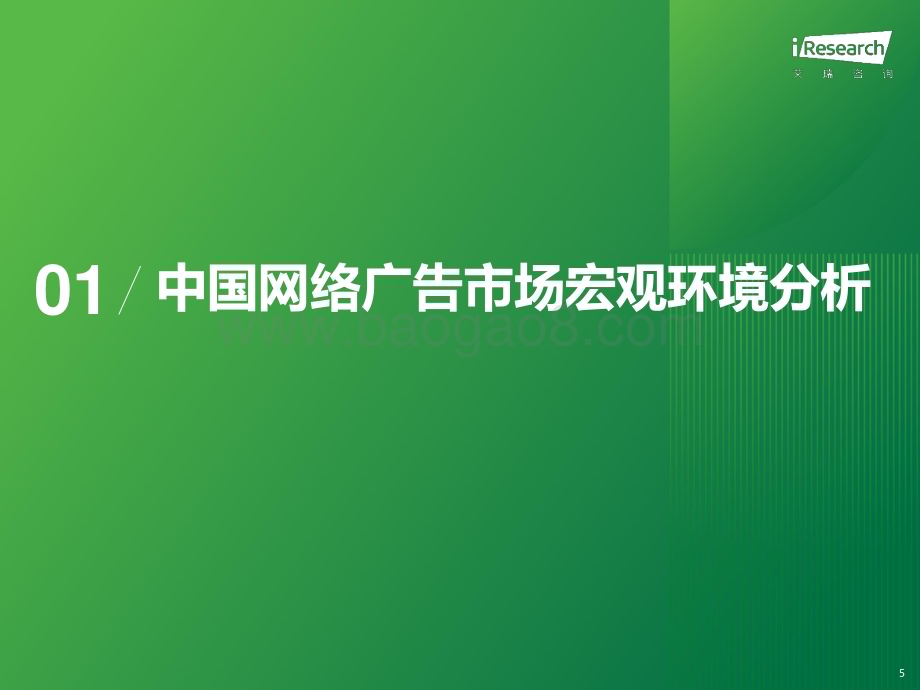 2024125_艾瑞咨询_2023年中国网络广告市场研究——垂直行业广告主投放调查（52页）.pdf_第5页