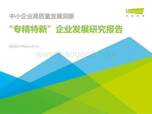 2022923_艾瑞咨询_2022年“专精特新”企业发展研究报告（46页）.pdf