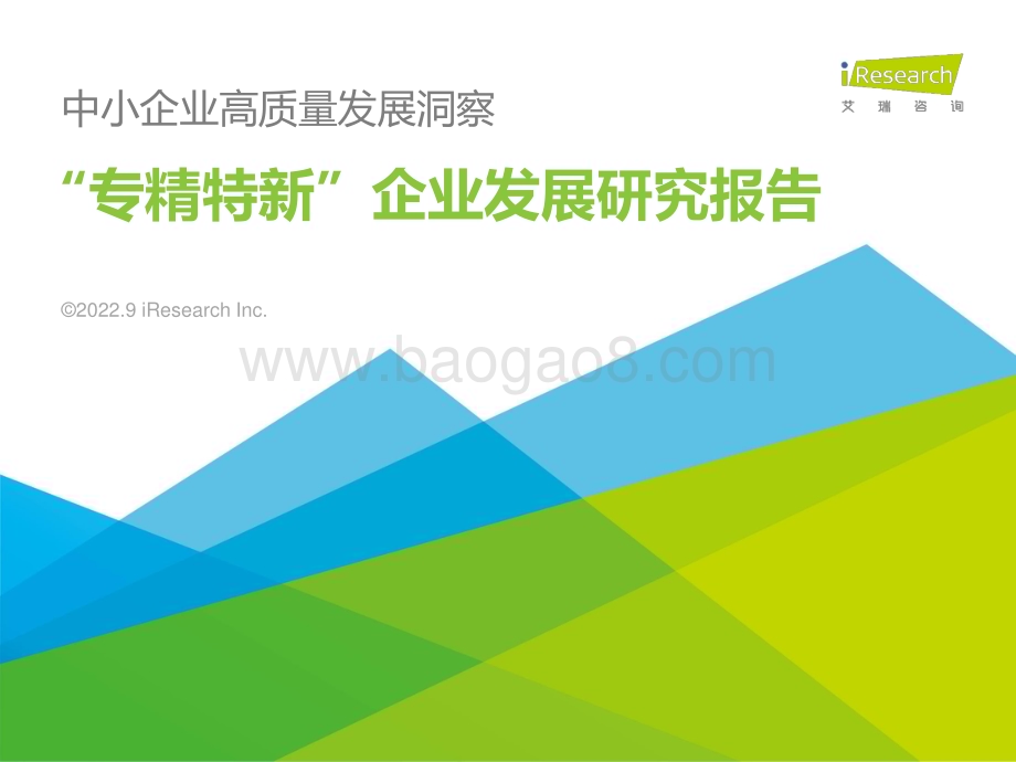 2022923_艾瑞咨询_2022年“专精特新”企业发展研究报告（46页）.pdf_第1页
