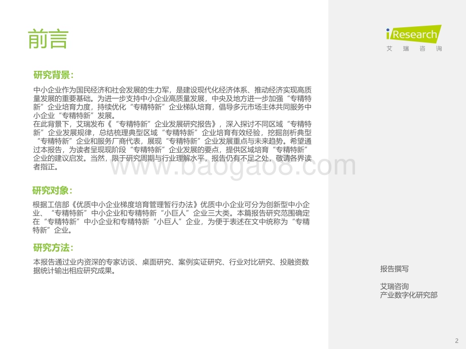2022923_艾瑞咨询_2022年“专精特新”企业发展研究报告（46页）.pdf_第2页