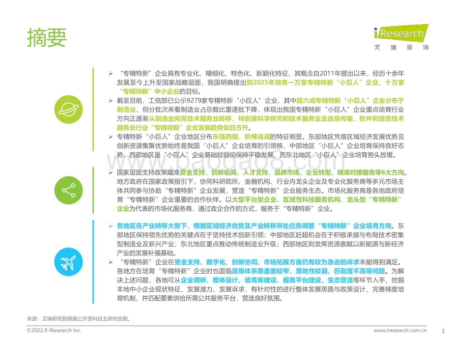 2022923_艾瑞咨询_2022年“专精特新”企业发展研究报告（46页）.pdf_第3页
