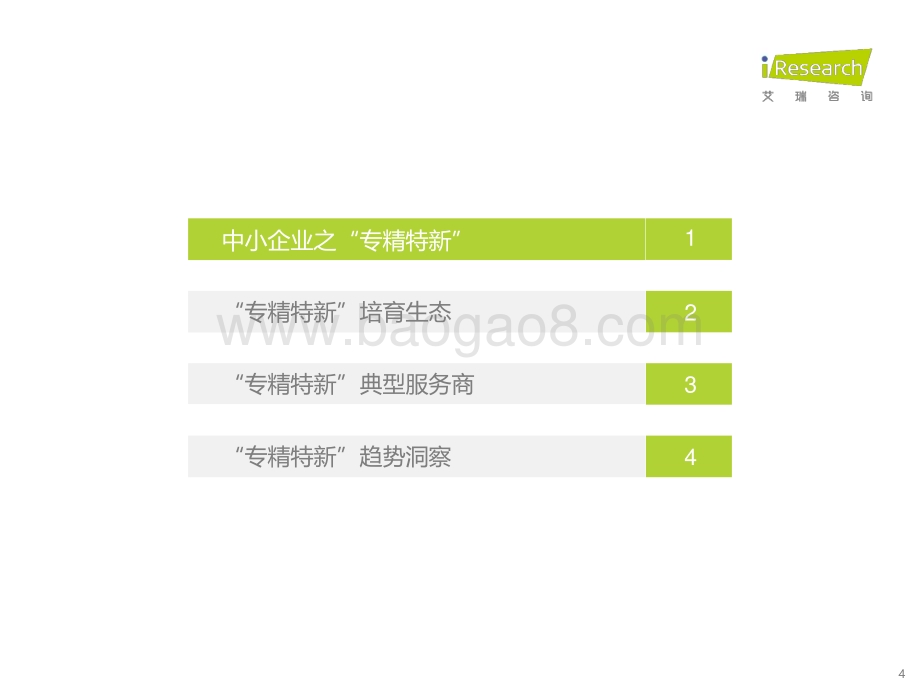 2022923_艾瑞咨询_2022年“专精特新”企业发展研究报告（46页）.pdf_第4页