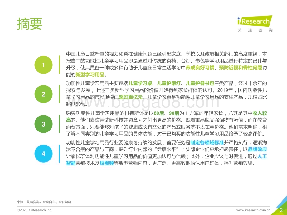 2020330_艾瑞咨询_2020年中国功能性儿童学习用品行业白皮书（45页）.pdf_第2页