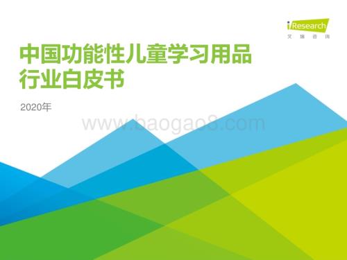 2020330_艾瑞咨询_2020年中国功能性儿童学习用品行业白皮书（45页）.pdf