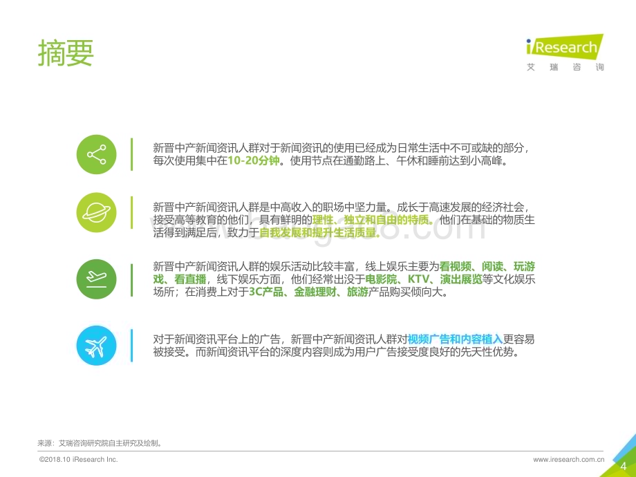20181029_艾瑞咨询_2018年中国新晋中产新闻资讯人群洞察报告（30页）.pdf_第4页