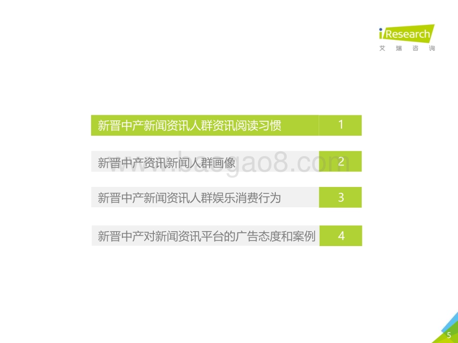 20181029_艾瑞咨询_2018年中国新晋中产新闻资讯人群洞察报告（30页）.pdf_第5页
