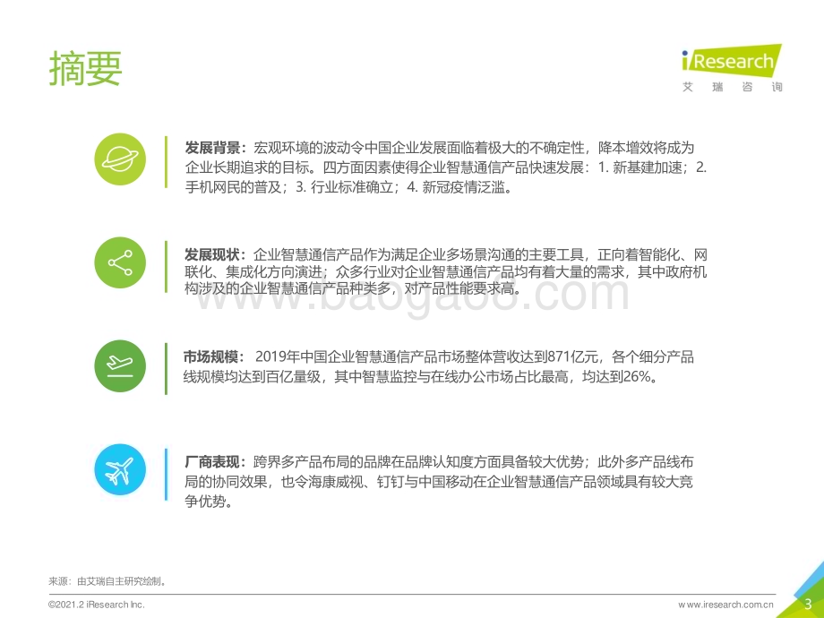 2021219_艾瑞咨询_2021年中国企业智慧通信产品研究报告（30页）.pdf_第3页