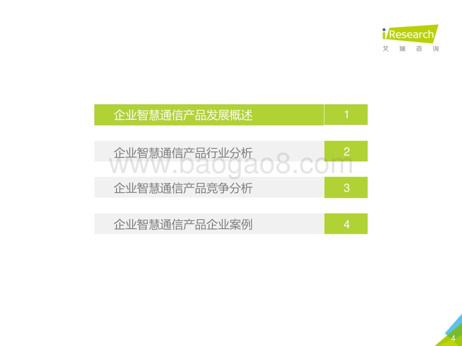2021219_艾瑞咨询_2021年中国企业智慧通信产品研究报告（30页）.pdf_第4页