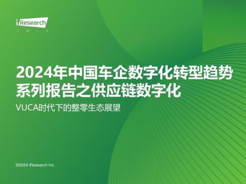 2024131_艾瑞咨询_2024年中国车企数字化转型趋势系列报告之供应链数字化篇（48页）.pdf