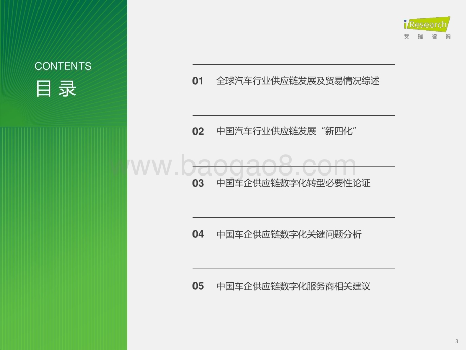 2024131_艾瑞咨询_2024年中国车企数字化转型趋势系列报告之供应链数字化篇（48页）.pdf_第3页