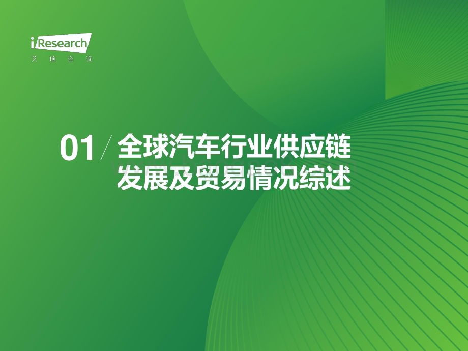 2024131_艾瑞咨询_2024年中国车企数字化转型趋势系列报告之供应链数字化篇（48页）.pdf_第4页