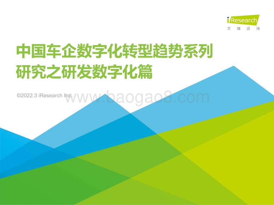 2022315_艾瑞咨询_2022年车企数字化转型趋势系列研究之研发数字化篇（58页）.pdf_第1页