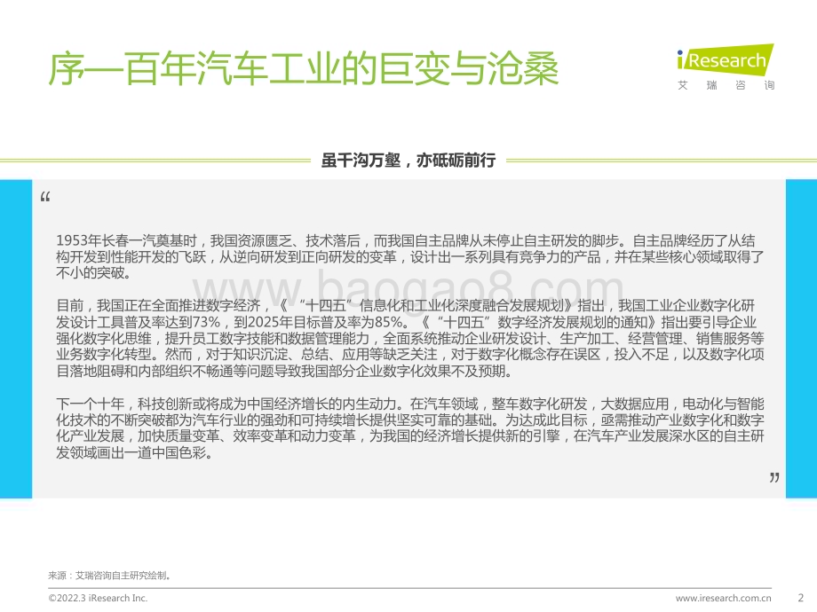 2022315_艾瑞咨询_2022年车企数字化转型趋势系列研究之研发数字化篇（58页）.pdf_第2页