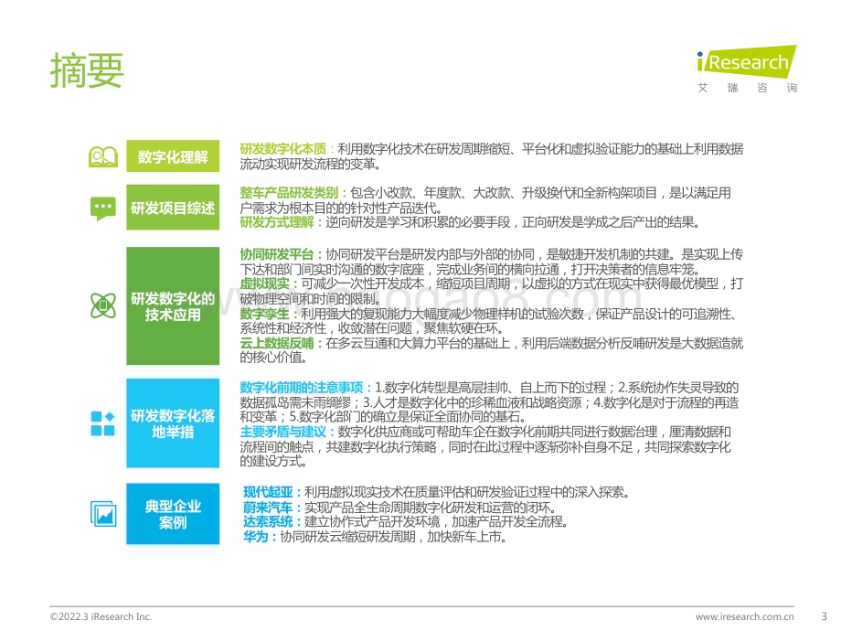 2022315_艾瑞咨询_2022年车企数字化转型趋势系列研究之研发数字化篇（58页）.pdf_第3页