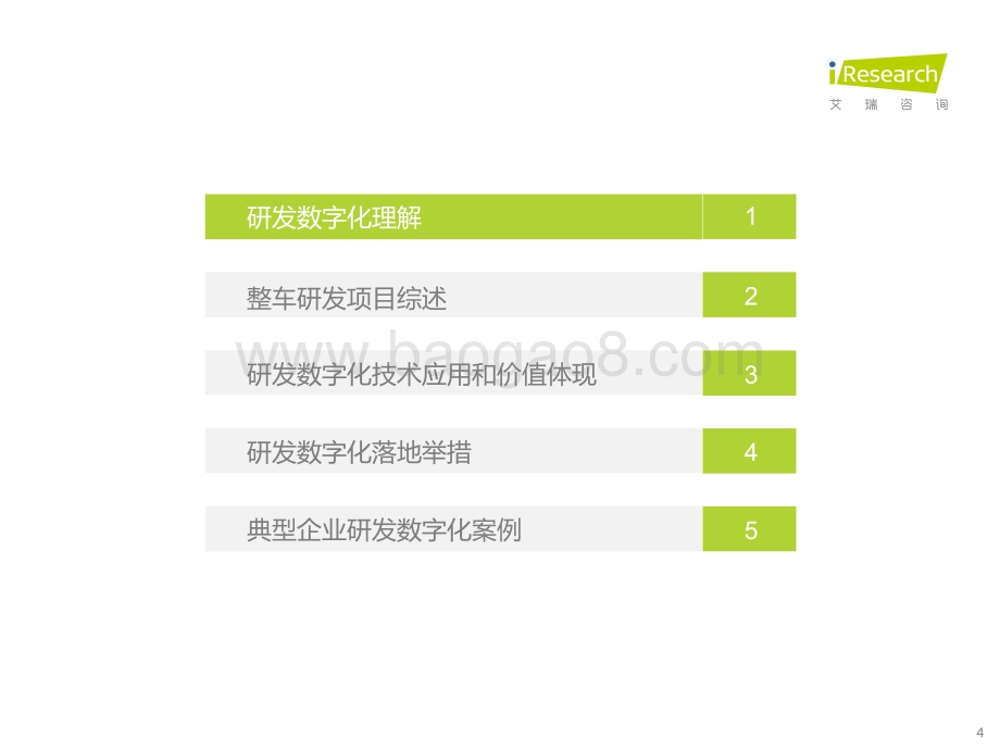 2022315_艾瑞咨询_2022年车企数字化转型趋势系列研究之研发数字化篇（58页）.pdf_第4页