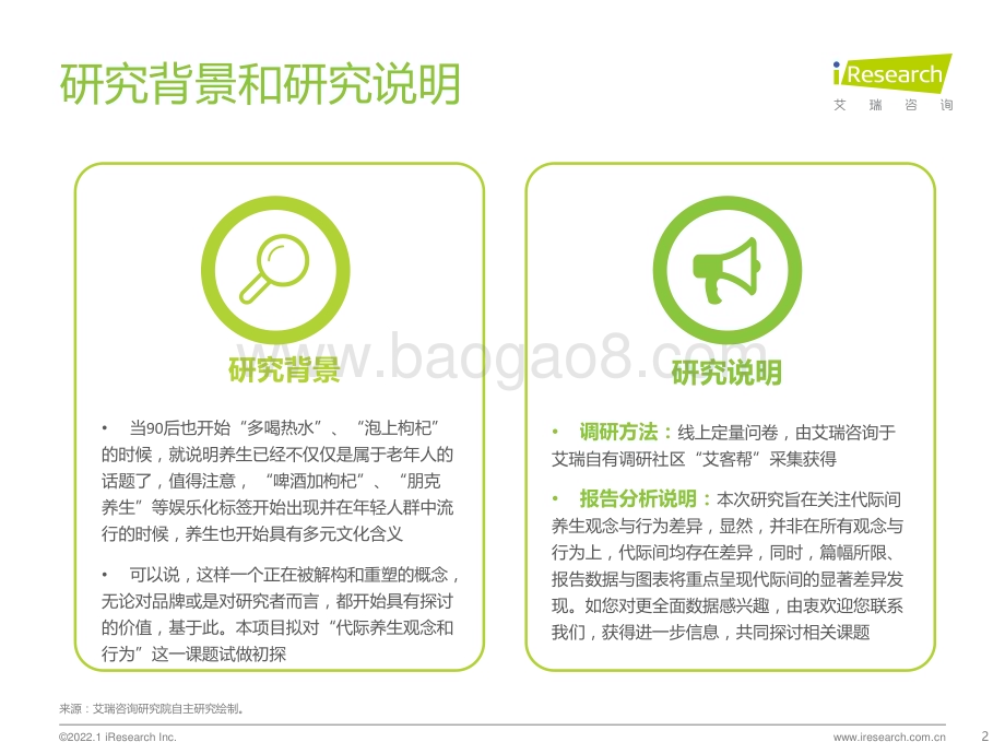 2022126_艾瑞咨询_2022年代际人群养生观念差异观察（25页）.pdf_第2页
