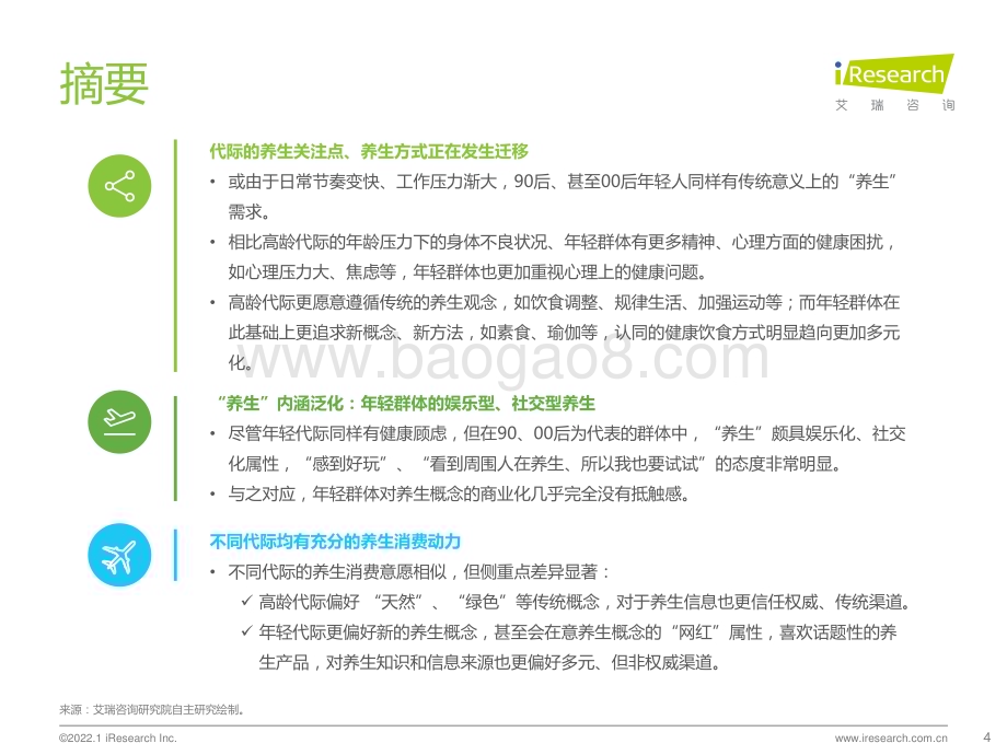 2022126_艾瑞咨询_2022年代际人群养生观念差异观察（25页）.pdf_第4页