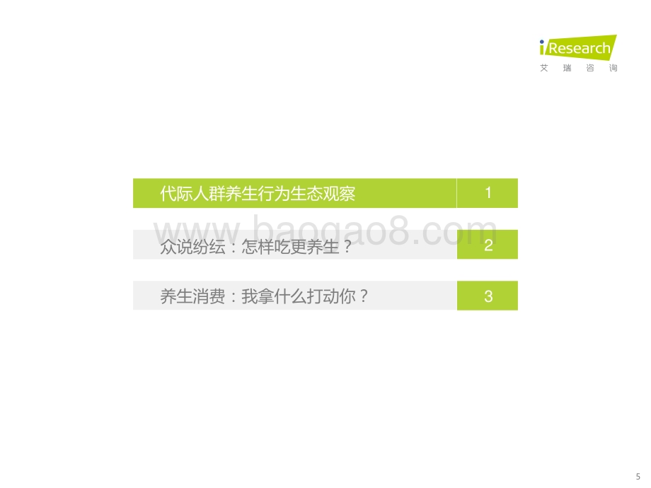 2022126_艾瑞咨询_2022年代际人群养生观念差异观察（25页）.pdf_第5页