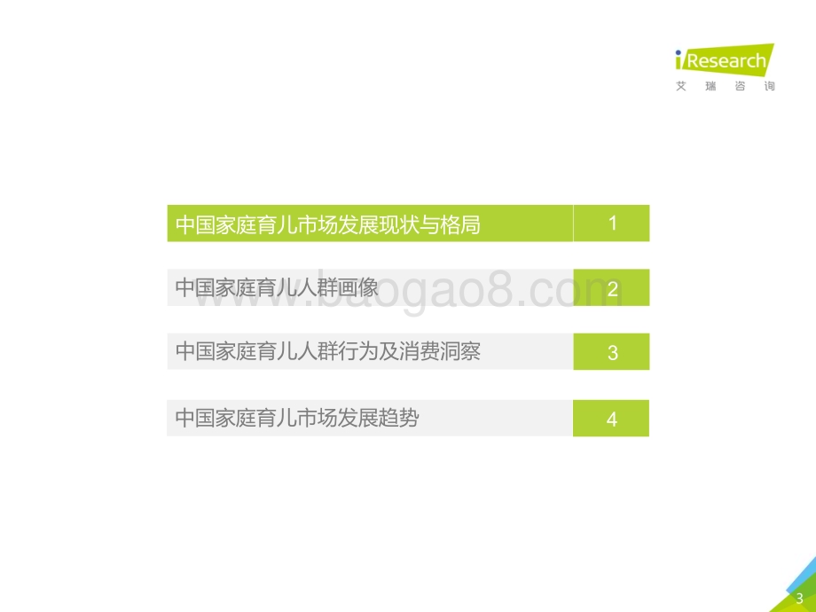2020115_艾瑞咨询_2020年中国家庭育儿市场发展趋势研究报告（44页）.pdf_第3页