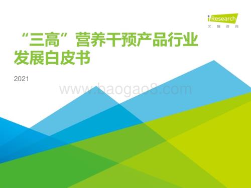 2021915_艾瑞咨询_“三高”营养干预产品行业发展白皮书（44页）.pdf